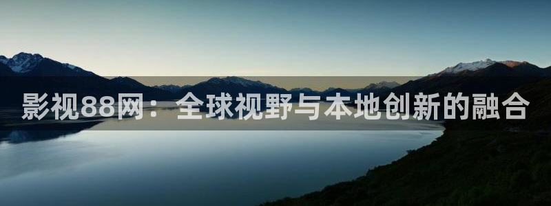 丝瓜丝：影视88网：全球视野与本地创新的融合