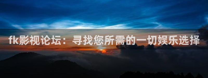 丝瓜视频视频：fk影视论坛：寻找您所需的一切娱乐选择