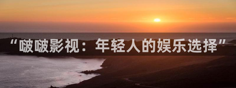 丝瓜影院色：“啵啵影视：年轻人的娱乐选择”