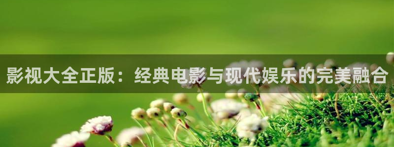 丝瓜影视色版：影视大全正版：经典电影与现代娱乐的完美融合