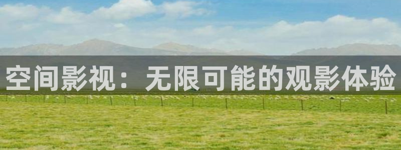 丝瓜视频软件：空间影视：无限可能的观影体验